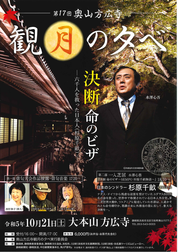 『第17回奥山方広寺観月の夕べ』